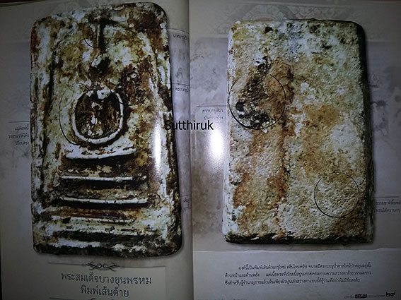หนังสือ สมเด็จวัดระฆัง - หลวงปู่ทวด วัดช้างให้ พระเครื่อง อมตะ เถราจารย์สองยุค (ชี้จุดลับ-ตำหนิพิมพ์