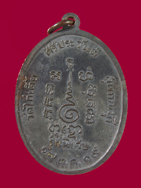 $ เหรียญรูปเหมือน รุ่นแรก หลวงพ่อจวน วัดไก่เตี้ย จ.สุพรรณบุรี ปี ๒๕๑๙