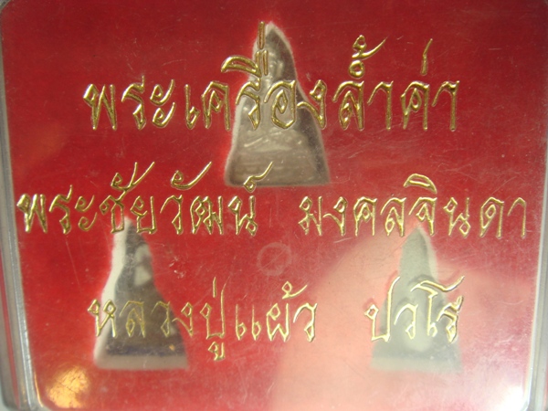 ชุดพระชัยวัฒน์ มงคลจินดา หลวงปู่แผ้ว  ปวโร 