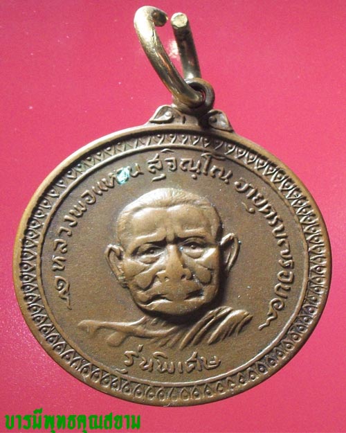 เหรียญหลวงปู่แหวน รุ่นพิเศษ ที่ระลึกงานหล่อรูปปั้นอาจารย์มั่น วัดเจดีย์หลวง จ.เชียงใหม่