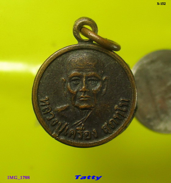 เหรียญกลมเล็ก หลวงปู่เครื่อง วัดสระกำแพงใหญ่ ศรีสะเกษ ปี 2546