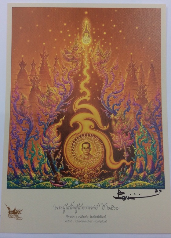 ภาพพิมพ์ ในหลวง รัชกาลที่9 พระผู้เสด็จสู่สวรรคาลัย ผลงาน อ.เฉลิมชัย พร้อมลายเซ็นต์สด 29.2X21ซม #04