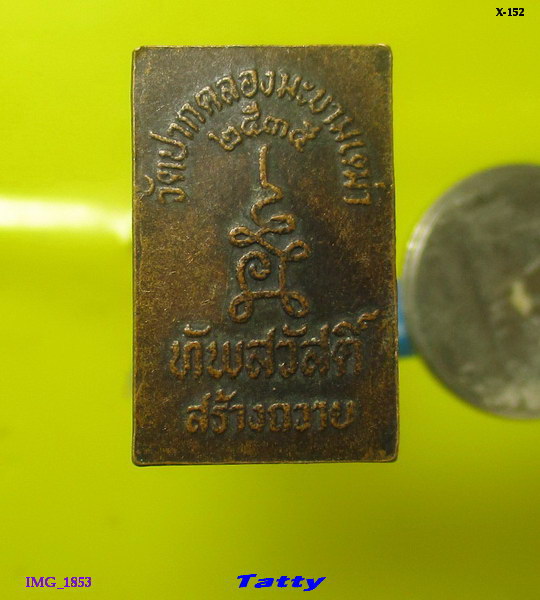 เหรียญประภามณฑล วัดปากคลองมะขามเฒ่า ทัพสวัสดิ์สร้างถวาย ปี 2535