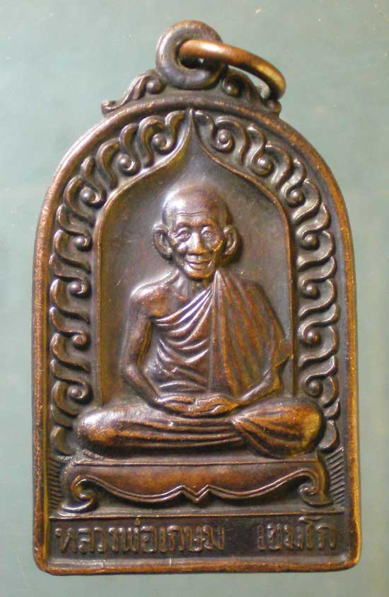 เหรียญบารมีท่วมท้น ปี36 หลวงพ่อเกษม สุสานไตรลักษณ์