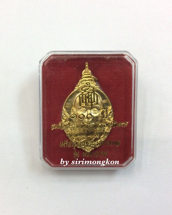 เหรียญสมเด็จพระญาณสังวร สมเด็จพระสังฆราช รุ่นมรดกธรรม วัดบวรนิเวศ เนื้อทองฝาบาตร มีโค๊ด กล่องเดิม