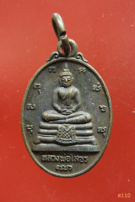เหรียญหลวงพ่อโสธร หลังภปร. ที่ระลึกในการสร้างพระอุโบสถ วัดโสธรฯ พิมพ์เล็ก...../7