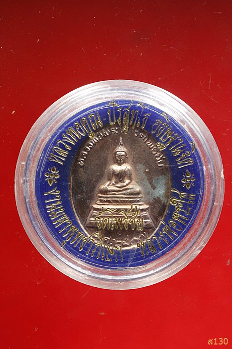 เหหลวงพ่อพระใส วัดโพธิ์ชัย หลังหลวงพ่อคูณ วัดบ้านไร่ ปี 2537 รุ่นสร้างศาลาหลวงพ่อพระใส พร้อมตลับเดิม