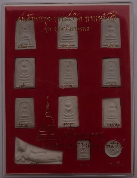 สมเด็จบางขุนพรหมรุ่น “อมตมหามงคล” กล่องชุด 12 องค์ ปี 54 เคา ะเดียว