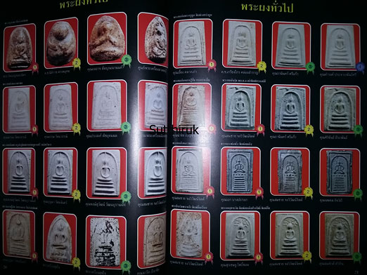 หนังสือ ประมวลภาพนิทรรศการ การอนุรักษ์พระบูชา พระเครื่อง เหรียญพระคณาจารย์ 20 ส.ค. 43