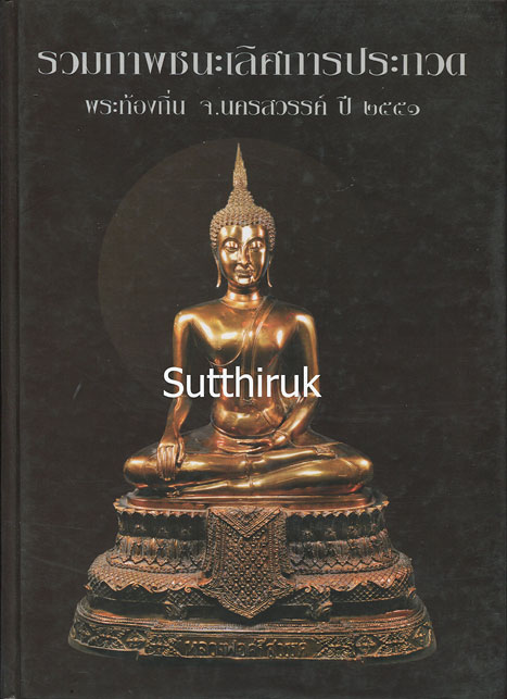 หนังสือ รวมภาพชนะเลิศการประกวด พระท้องถิ่น จ.นครสวรรค์ ปี 2551