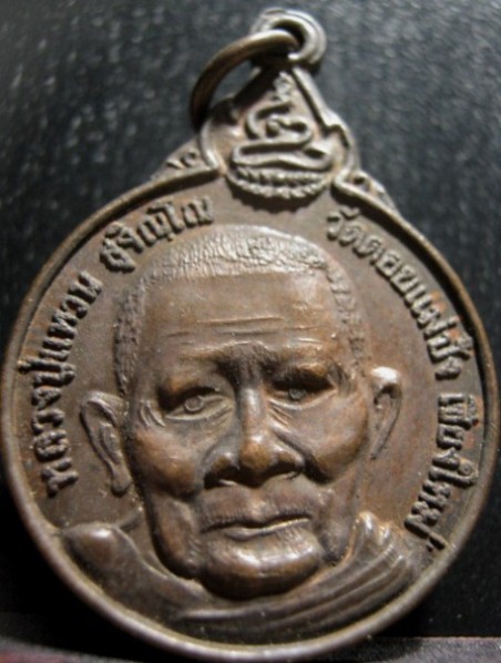 เหรียญหลังพระปิดตาหลวงปู่แหวน ปี2520 เนื้อทองแดง ออกวัดเจดีย์หลวง จ.เชียงใหม่ 