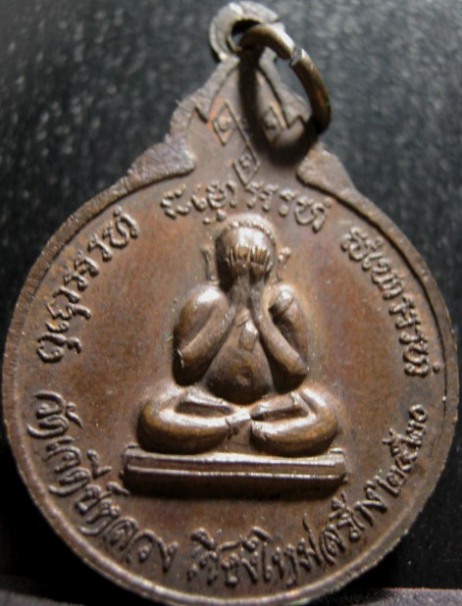 เหรียญหลังพระปิดตาหลวงปู่แหวน ปี2520 เนื้อทองแดง ออกวัดเจดีย์หลวง จ.เชียงใหม่ 