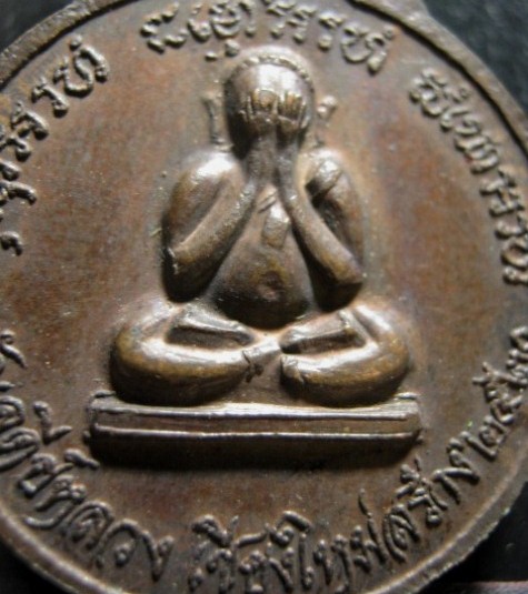 เหรียญหลังพระปิดตาหลวงปู่แหวน ปี2520 เนื้อทองแดง ออกวัดเจดีย์หลวง จ.เชียงใหม่ 