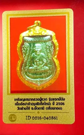 บัตรรับประกันพระแท้
