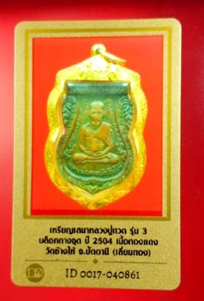 บัตรรับประกันพระแท้