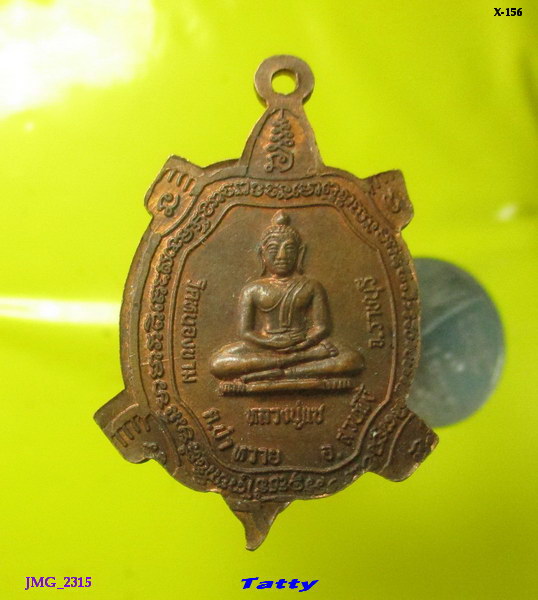 เหรียญเต่า รุ่นปลดหนี้ พระใบฎีกาเทพนริศ วัดหนองขาม หลังหลวงปู่แซ จ.ราชบุรี