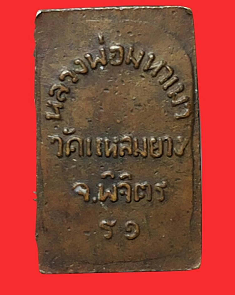 เหรียญหลวงพ่อมหาเม่า วัดแหลมยาง จ.พิจิตร รุ่นแรก