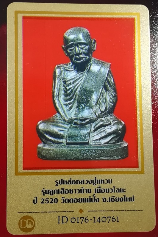 บัตรรับประกันพระแท้