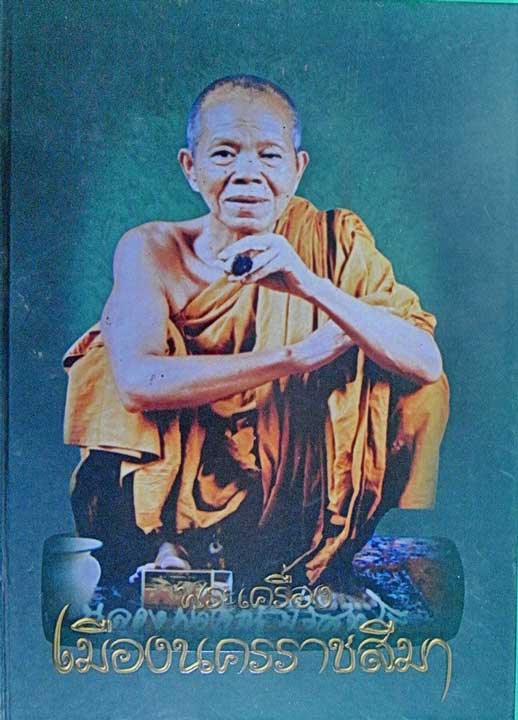 หนังสือพระเครื่องเมืองนครราชสีมา อีกหนึ่งหนังสือที่ควรค่าศึกษาและสะสม สนใจสอบถาม