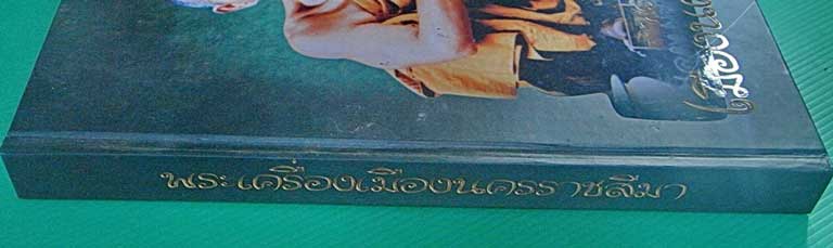 หนังสือพระเครื่องเมืองนครราชสีมา อีกหนึ่งหนังสือที่ควรค่าศึกษาและสะสม สนใจสอบถาม