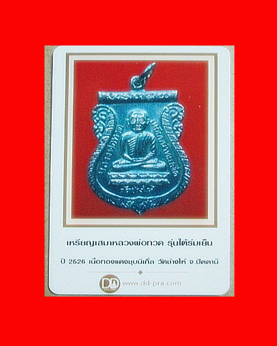 เหรียญเสมาหลวงพ่อทวด รุ่นใต้ร่มเย็น เสาร์ 5 ปี 2526 วัดช้างให้ จ.ปัตตานี