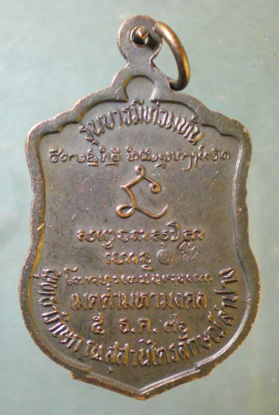 เหรียญบารมีท่วมท้น ปี36 หลวงพ่อเกษม สุสานไตรลักษณ์