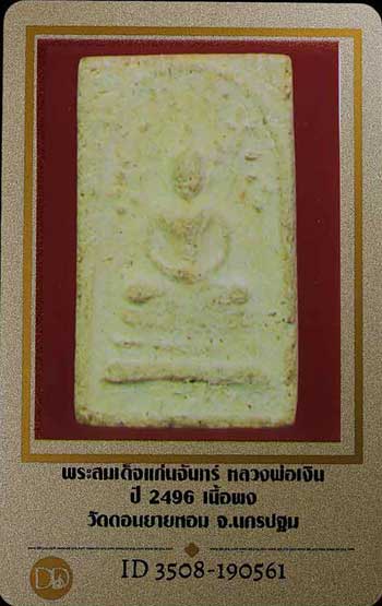 บัตรรับประกันพระแท้
