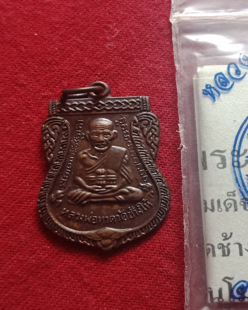เหรียญหลวงปู่ทวดพร้อมซองและคาถาบูชา