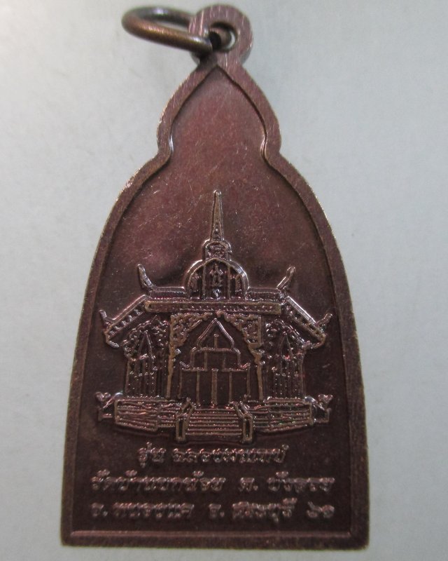 ๒๐ เหรียญหลวงพ่อพุทธชัยมงคล วัดบ้านบกน้อย จ สระบุรี
