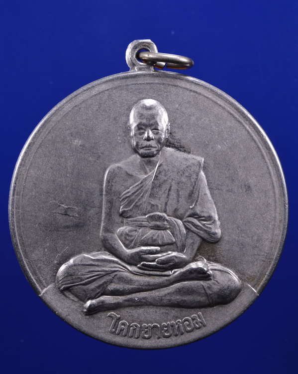 เหรียญจิ๊กโก๋ใหญ่ หลวงพ่อเงิน วัดดอนยายหอม ปี2506