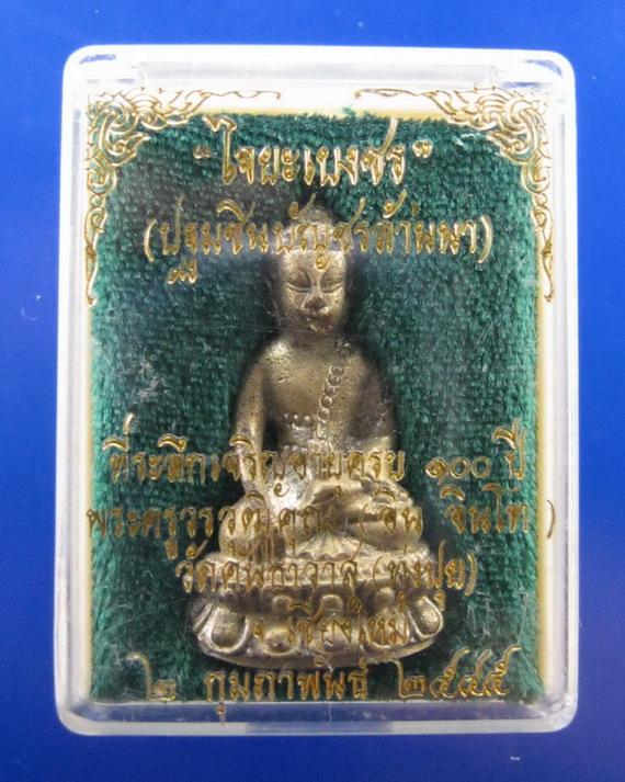 พระกริ่งไจยะเบงชร(เนื้อทองจังโก๋)หลวงปู่ครูบาอิน อินโท วัดคันธาวาส(ทุ่งปุย) จ.เชียงใหม่