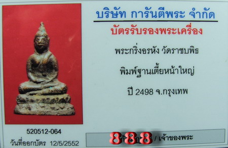 พระกริ่งอรหัง หลวงพ่อโอภาสี วัดราชบพิธปี2498