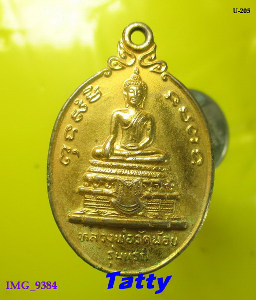 หลวงพ่อวัดน้อย บางไทร อยุธยา รุ่นแรก ปี2524 กะไหล่ทอง(หลวงพ่อสุด วัดกาหลงเสก)