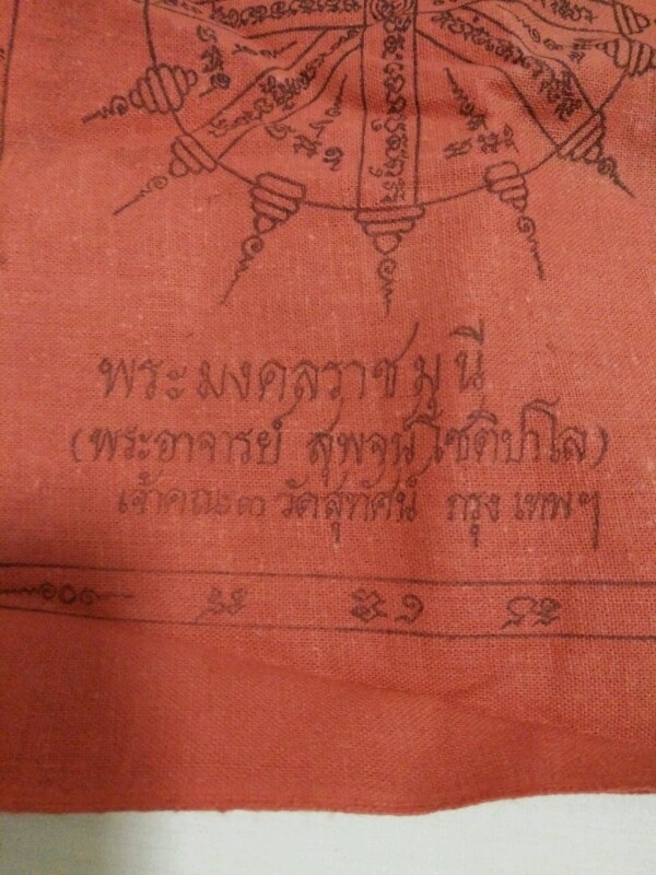 ผ้ายันต์-เสื้อยันต์ พระมงคลราชมุนี ( สุพจน์ ) เจ้าคณะ 3 วัดสุทัศน์ ก.ท.ม. ปี ๒๕๒๐