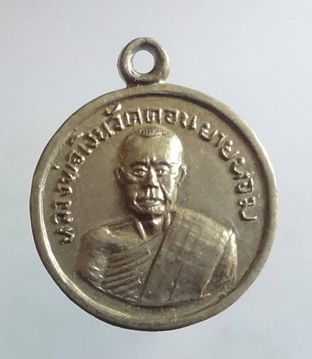  เหรียญกลมเล็กหลวงพ่อเงิน วัดดอนยายหอม จ.นครปฐม ปี 2506 เนื้อ อัลปาก้า