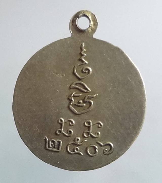 เหรียญกลมเล็กหลวงพ่อเงิน วัดดอนยายหอม จ.นครปฐม ปี 2506 เนื้อ อัลปาก้า