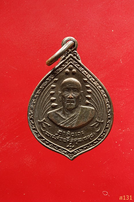 เหรียญพระโศภณศีลคุณ(หลุย) วัดเทพศิรินทร์