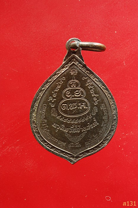 เหรียญพระโศภณศีลคุณ(หลุย) วัดเทพศิรินทร์