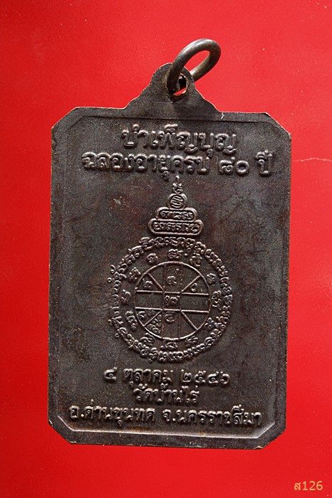 เหรียญหลวงพ่อคูณ วัดบ้านไร่ รุ่นรักชาติ ปี2546 ..../2