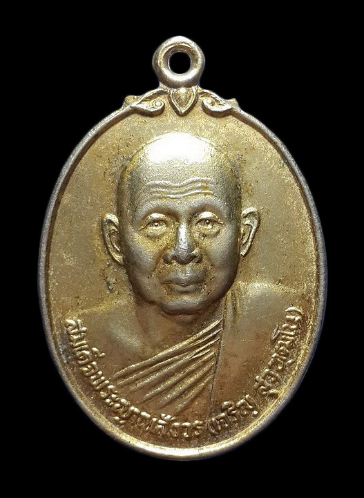 เหรียญสมเด็จพระญาณสังวร วัดบวรนิเวศวิหาร รุ่นดารากาชาด ปี32 