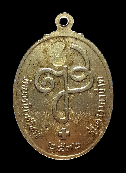 เหรียญสมเด็จพระญาณสังวร วัดบวรนิเวศวิหาร รุ่นดารากาชาด ปี32 