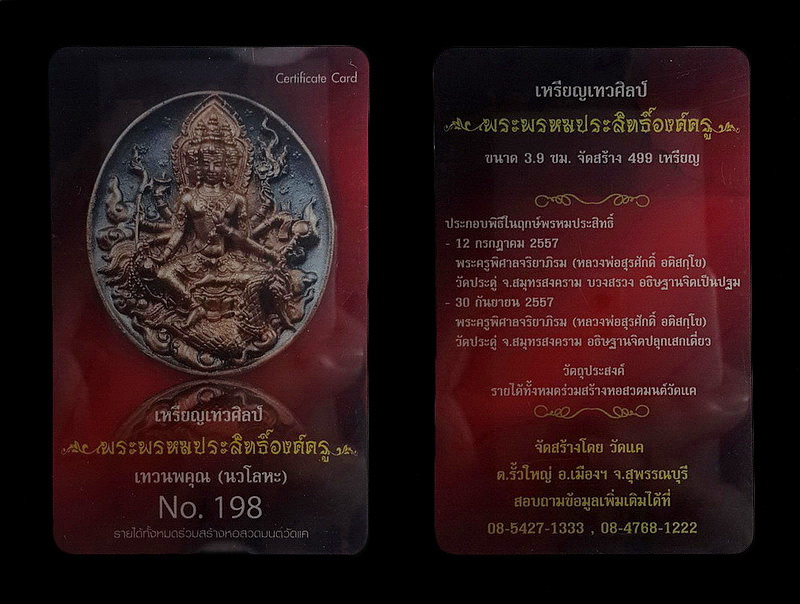 เหรียญเทวศิลป์ พระพรหมประสิทธิ์องค์ครู วัดแค จ.สุพรรณบุรี ปี57 เนื้อเทวนพคุณ (นวโลหะ) หมายเลข198