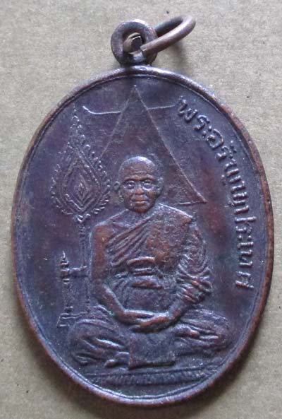 เหรียญ ท่านเจ้าคุณอรัญ (เหรียญหลักเมือง) ปราจีนบุรี ปี2524 เนื้อทองแดง