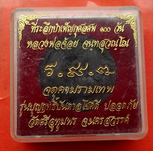 เริ่ม 10 บาท กับ พระผงหลวงพ่อจ้อย จ.นครสวรรค์   …C715