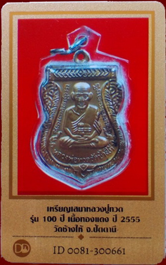 บัตรรับประกันพระแท้