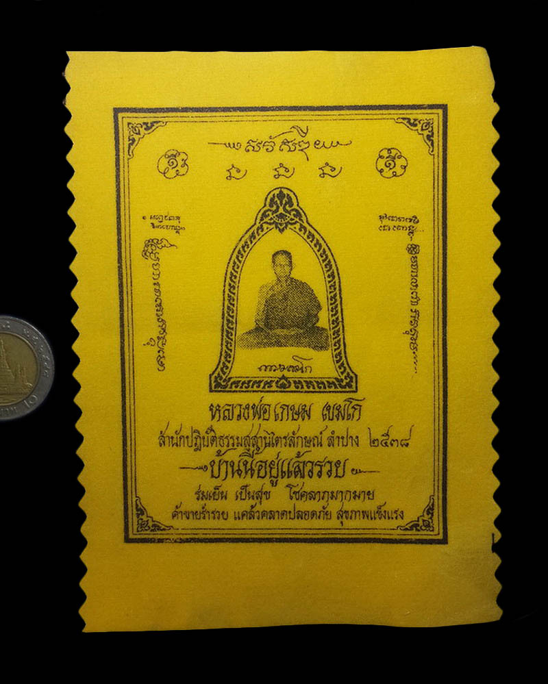 ผ้ายันต์หลวงพ่อเกษม เขมโก สุสานไตรลักษณ์ จ.ลำปาง ปี38 