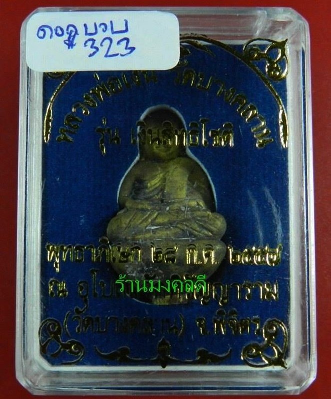 รูปหล่อ หลวงพ่อเงิน วัดบางคลาน จ.พิจิตร  รุ่นเงินสิทธิ์โชติ ปี57 เนื้อทองดอกบวบ No.323