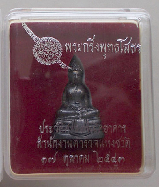พระกริ่งพุทธโสธร รุ่น ประวัติศาสตร์ เปิดอาคารสำนักงานตำรวจแห่งชาติ ปี 2543 พร้อมกล่องเดิม