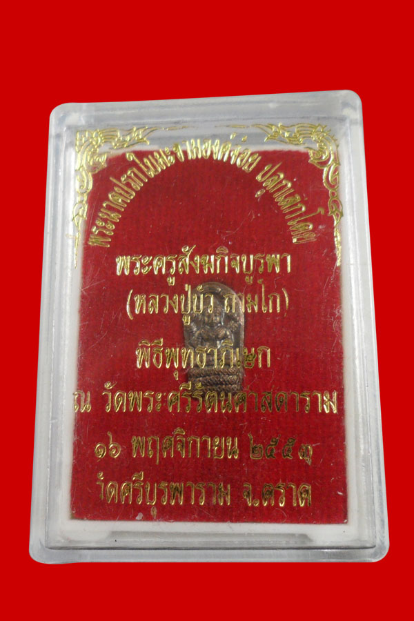พระนาคปรกใบมะขามองค์จ้อย รุ่น เพชรกลับ ญสส หลวงปู่บัว วัดศรีบูรพาราม พร้อมตลับเดิมจากวัด