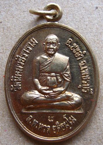 เหรียญเต็มองค์รุ่นแรก.ทานบารมี หลวงพ่อหวล วัดนิคมวชิราราม เพชรบุรี ปี2552เนื้ออัลปาก้า มีโค้ด+กล่อง